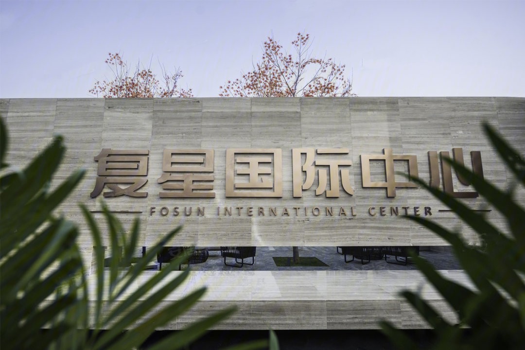 复星国际中心实景图